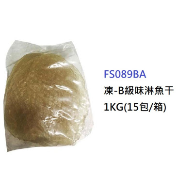 B級味淋魚干 1KG (FS089BA)